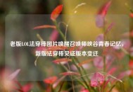 老版LOL法穿棒图片唤醒召唤师峡谷青春记忆，新版法穿棒见证版本变迁