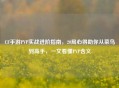 CF手游PVP实战进阶指南，20局心得助你从菜鸟到高手，一文看懂PVP含义