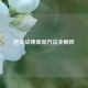 逆战战绩查询     全解析