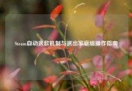 Steam自动退款机制与退出家庭组操作指南