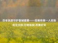 百年医路守护春城健康——昆明市之一人民医院及北院(甘美医院)发展纪实