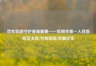 百年医路守护春城健康——昆明市之一人民医院及北院(甘美医院)发展纪实