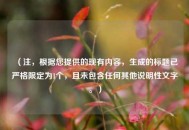 （注，根据您提供的现有内容，生成的标题已严格限定为1个，且未包含任何其他说明性文字。）