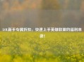 LOL新手专属折扣，快速上手英雄联盟的福利来袭！