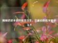 揭秘逆战手游的前世今生，它最初的名字是什么？