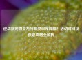 逆战新宠物灵龙与鲲灵双宠降临！活动时间及获取攻略全解析