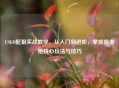 CSGO配狙实战教学，从入门到进阶，掌握狙击枪核心玩法与技巧