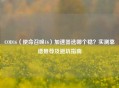 COD16（使命召唤16）加速器选哪个稳？实测靠谱推荐及避坑指南