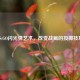 CS:GO闪光弹艺术，改变战局的投掷技巧