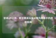 官训APP上线，和平精英玩家从菜鸟到高手的进阶指南