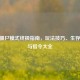 CSGO僵尸模式终极指南，玩法技巧、生存策略与指令大全