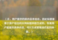 （注，用户提供的原内容未给出，因此标题是基于用户给出的示例标题风格生成的。如果用户能提供具体内容，可以生成更精准匹配的标题。）