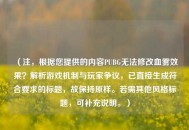（注，根据您提供的内容PUBG无法修改血雾效果？解析游戏机制与玩家争议，已直接生成符合要求的标题，故保持原样。若需其他风格标题，可补充说明。）