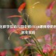 游戏化教学在幼儿园中班STEAM课程中的创造力激发实践