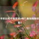 魅族手机玩和平精英锁60帧？解锁高帧率全攻略！