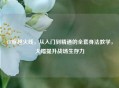 CF穿越火线，从入门到精通的     身法教学，大幅提升战场生存力