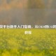 5E对战平台新手入门指南，从CSGO到CS2的完整教程