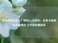 和平精英光影工厂恶性bug引争议，玩家卡隐身区无敌输出 公平竞技遭挑战