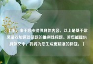 （注，由于您未提供具体内容，以上是基于常见游戏加速器话题的推测性标题。若您能提供具体文本，我将为您生成更精准的标题。）
