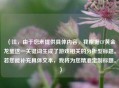 （注，由于您未提供具体内容，我根据CF黄金龙蛋这一关键词生成了游戏相关的分析型标题。若您能补充具体文本，我将为您精准定制标题。）
