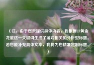 （注，由于您未提供具体内容，我根据CF黄金龙蛋这一关键词生成了游戏相关的分析型标题。若您能补充具体文本，我将为您精准定制标题。）