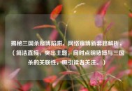 揭秘三国杀赌博陷阱，     赌博新套路解析，（简洁直接，突出主题，同时点明赌博与三国杀的关联性，吸引读者关注。）