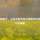 PUBG摘帽子，从战术细节到心理博弈的进阶技巧全解析