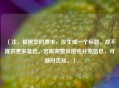 （注，根据您的要求，仅生成一个标题，故不提供更多备选。若需调整风格或补充信息，可随时告知。）