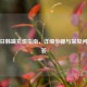 PUBG日韩端充值指南，详细步骤与常见问题解答