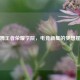 布姆王者荣耀学院，电竞新星的梦想摇篮