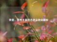 荞麦，营养丰富的古老谷物全解析