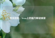奇技逃脱，Steam上的脑力解谜盛宴