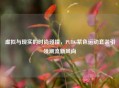 虚拟与现实的时尚碰撞，PUBG紫色运动套装引领潮流新风尚