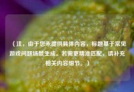 （注，由于您未提供具体内容，标题基于常见游戏问题场景生成。若需更精准匹配，请补充相关内容细节。）