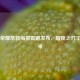 王者荣耀凯新海报震撼发布，暗夜之刃王者归来