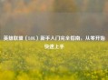 英雄联盟（LOL）新手入门完全指南，从零开始快速上手