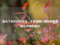 镜头下的对抗路传奇，王者荣耀Fly那些藏着热血与荣耀的相片