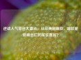逆战人气背包大盘点，从经典到潮款，哪款是你背包栏的常驻嘉宾？