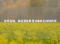 逆战英雄，揭秘英伦玫瑰女角色的战场传奇