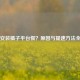 Steam安装橘子平台慢？原因与提速     全解析