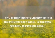 （注，根据用户提供的COD16排位赛在哪？快速找到并开启你的竞技之旅内容，这本身就是完整的标题，因此直接输出原内容）