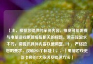 （注，根据您提供的示例内容，推测可能需要与电脑游戏更新缓慢相关的标题。若实际需求不同，请提供具体内容以便调整。），严格按您的要求，仅输出1个标题），，「电脑游戏更新卡顿的5大原因及提速     」
