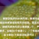 （注，根据您提供的示例内容，推测可能需要与电脑游戏更新缓慢相关的标题。若实际需求不同，请提供具体内容以便调整。），严格按您的要求，仅输出1个标题），，「电脑游戏更新卡顿的5大原因及提速     」