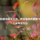 英雄联盟训练生计划，职业电竞的摇篮与未来之星孵化平台