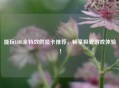 能玩LOL全特效的显卡推荐，畅享极致游戏体验！