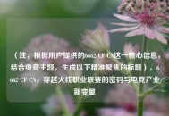 （注，根据用户提供的6662 CF CN这一核心信息，结合电竞主题，生成以下精准聚焦的标题），6662 CF CN，穿越火线职业联赛的密码与电竞产业新变量