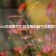 CSGO关闭聊天栏的详细教程与实用技巧