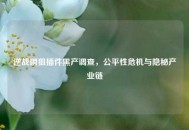逆战瞬狙插件黑产调查，公平性危机与隐秘产业链
