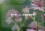 诡计塔，Steam烧脑解谜新宠