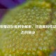 王者荣耀战队福利全解析，打造高粘性战队生态的秘诀